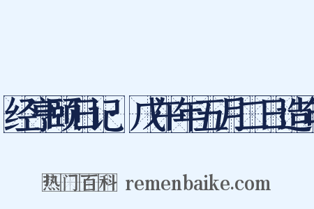经亨颐日记·戊午年五月二日造句是什么意思的图片